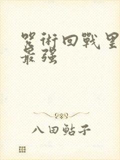 咒术回战里面谁最强