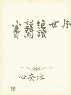 小说绝世丹神免费阅读