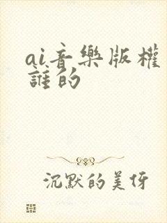 ai音乐版权是谁的