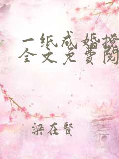 一纸成婚撩娇妻全文免费阅读