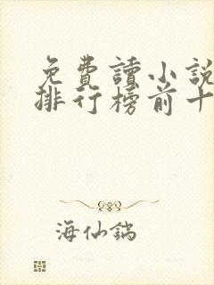 免费读小说软件排行榜前十名