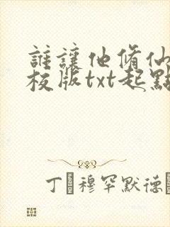 谁让他修仙的精校版txt起点