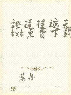 证道从遮天开始txt免费下载