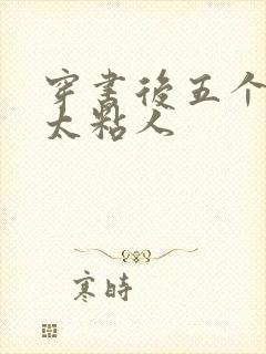 穿书后五个大佬太粘人