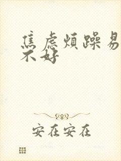 焦虑烦躁易怒睡不好