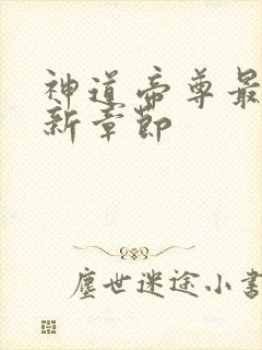 神道帝尊最近更新章节