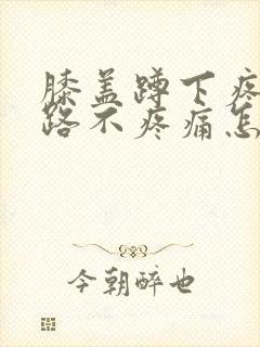 膝盖蹲下疼但走路不疼痛怎么治