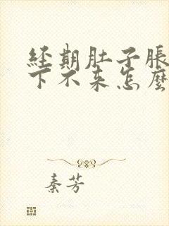经期肚子胀月经下不来怎么办