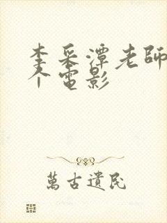 李采潭老师的那个电影