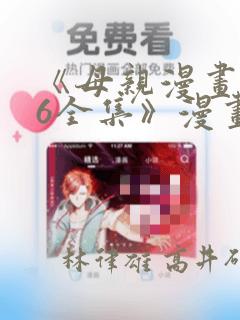 《母亲漫画1~6全集》漫画