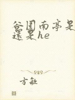 谷围南亭是be还是he