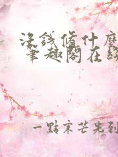 没钱修什么仙? 笔趣阁在线