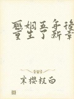 联姻五年后,她重生了新章节
