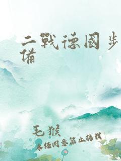 二战德国步兵装备