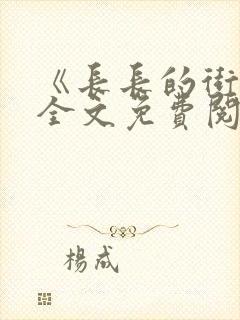 《长长的街树》全文免费阅读