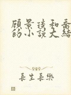 顾景琰和乔若星的小说大结局