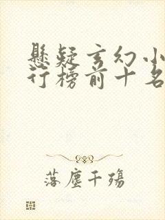 悬疑玄幻小说排行榜前十名