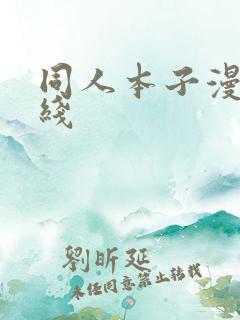 同人本子漫画在线