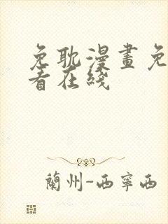 免耽漫画免费观看在线