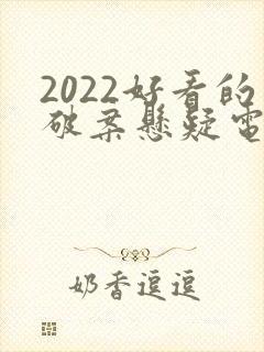 2022好看的破案悬疑电视剧