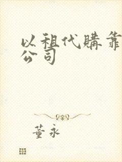 以租代购靠谱的公司