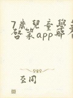 7岁儿童学英语启蒙app哪个好