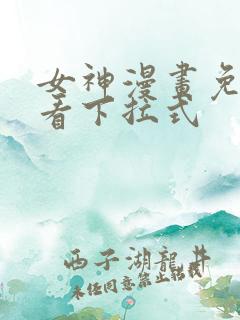 女神漫画免费观看下拉式