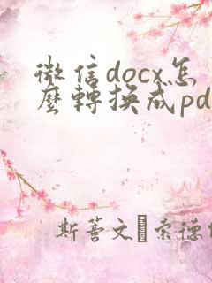 微信docx怎么转换成pdf