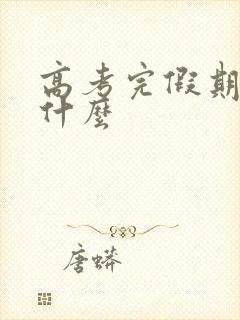 高考完假期该学什么