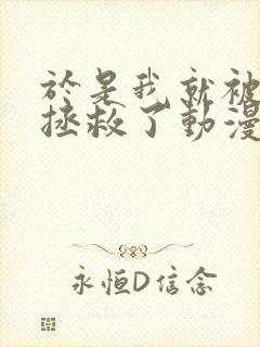 于是我就被老师拯救了动漫免费观看全集