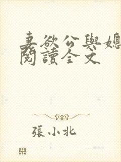 妻欲公与媳免费阅读全文