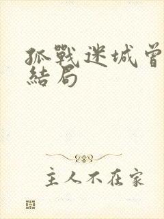 孤战迷城曾继武结局