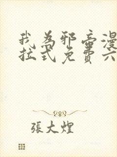 我为邪帝漫画下拉式免费六漫画