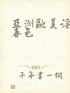 亚洲欧美淫校园春色