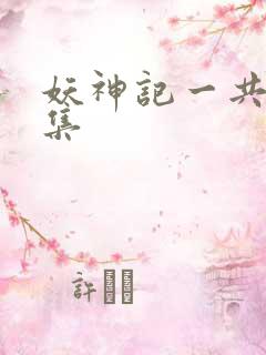 妖神记一共多少集