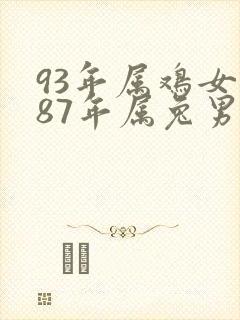 93年属鸡女和87年属兔男婚姻长久吗