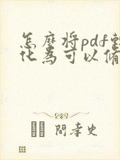 怎么将pdf转化为可以修改的文件