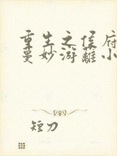 重生之侯府嫡女蔓妙游蓠小说