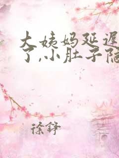 大姨妈延迟一天了,小肚子隐隐约约的疼