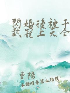 闪婚后被千亿总裁宠上天全集