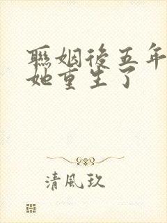 联姻后五年后,她重生了