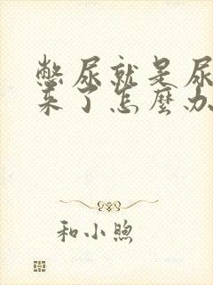 憋尿就是尿不出来了怎么办