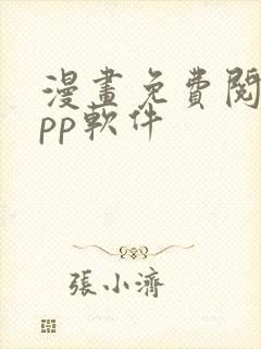 漫画免费阅读app软件