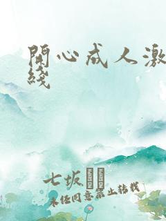 开心成人激情在线