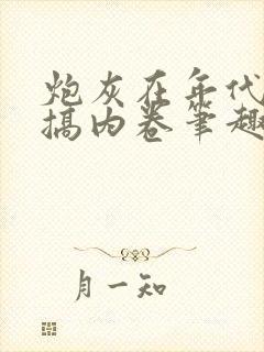 炮灰在年代文里搞内卷笔趣阁