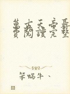 万古天帝聂天免费阅读完整版