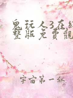 鬼玩人3在线完整版免费观看
