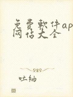 免费软件app网站大全
