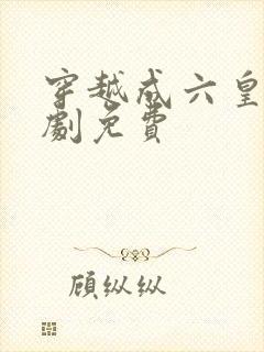 穿越成六皇子短剧免费