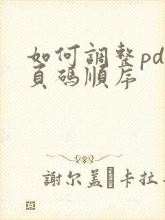 如何调整pdf页码顺序